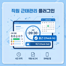 직원 관리 월급 자동 계산, 근태관리 플러그인