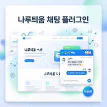 스마트 AI연동 채팅 나루틔움 연동 플러그인