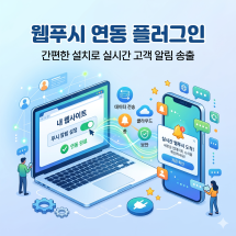 웹푸시 연동 플러그인
